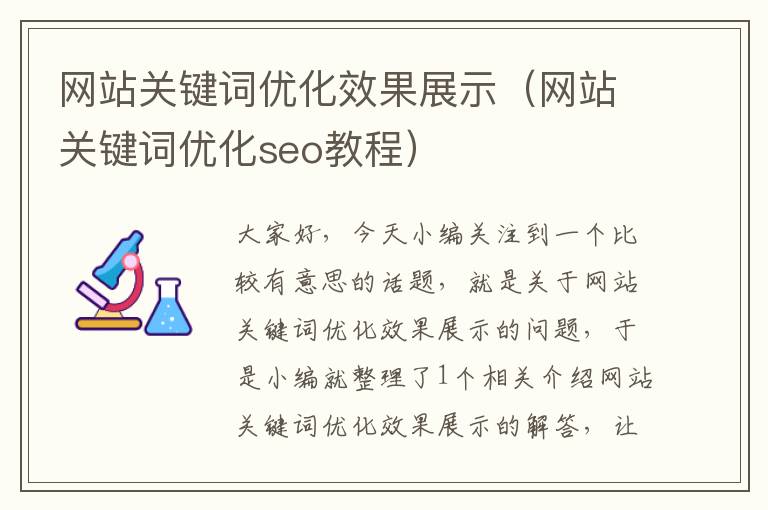 网站关键词优化效果展示（网站关键词优化seo教程）