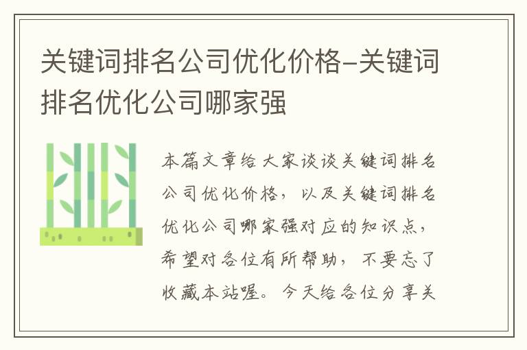 关键词排名公司优化价格-关键词排名优化公司哪家强