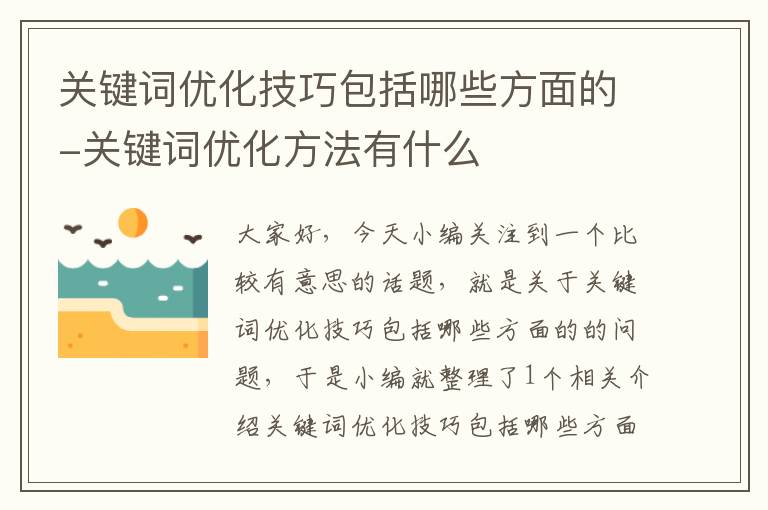 关键词优化技巧包括哪些方面的-关键词优化方法有什么