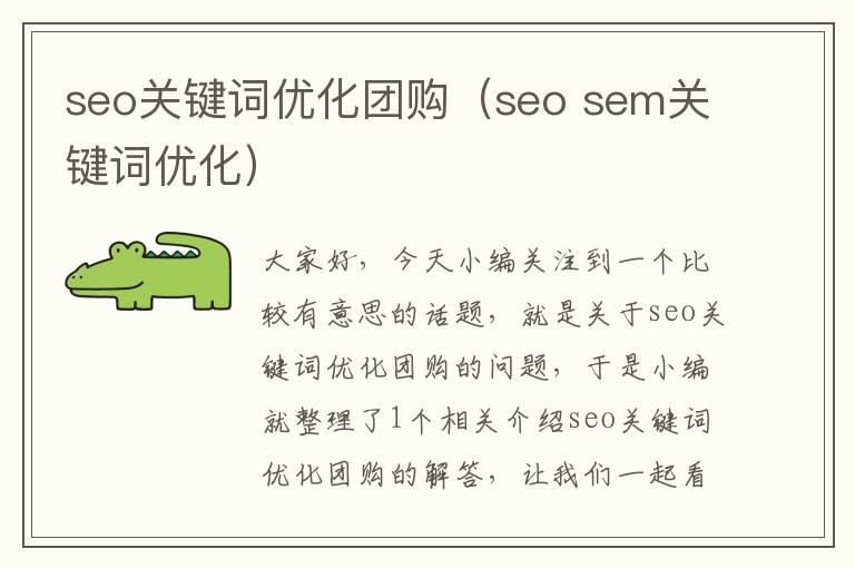 seo关键词优化团购（seo sem关键词优化）