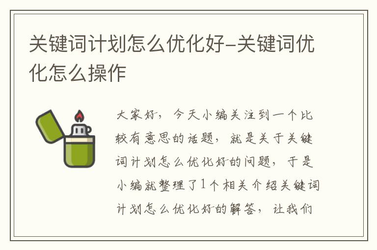 关键词计划怎么优化好-关键词优化怎么操作