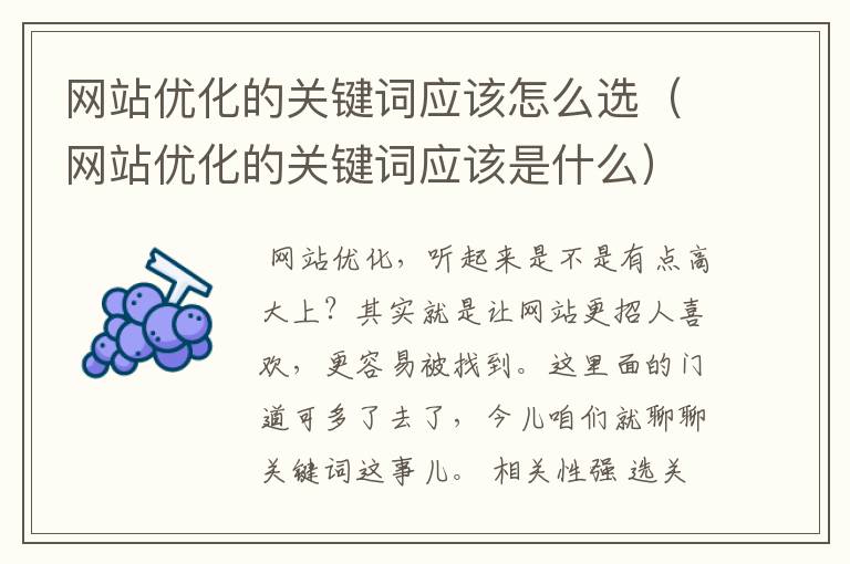 网站优化的关键词应该怎么选（网站优化的关键词应该是什么）