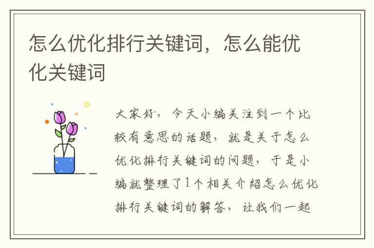 怎么优化排行关键词，怎么能优化关键词