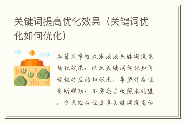 关键词提高优化效果（关键词优化如何优化）