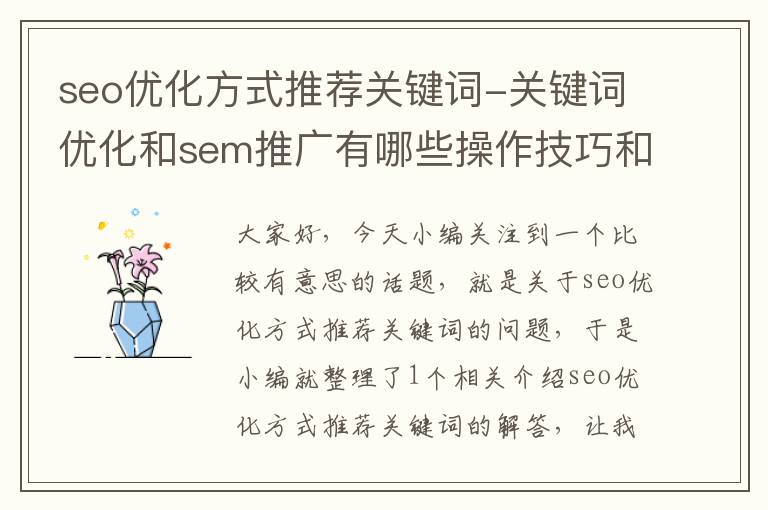 seo优化方式推荐关键词-关键词优化和sem推广有哪些操作技巧和注意事项?