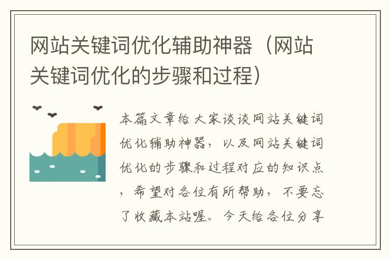 网站关键词优化辅助神器（网站关键词优化的步骤和过程）