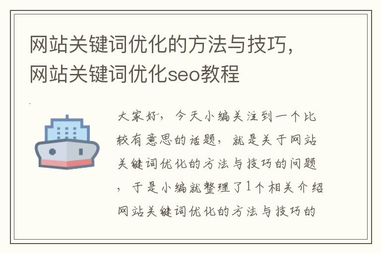 网站关键词优化的方法与技巧，网站关键词优化seo教程