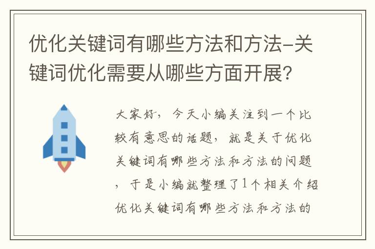 优化关键词有哪些方法和方法-关键词优化需要从哪些方面开展?