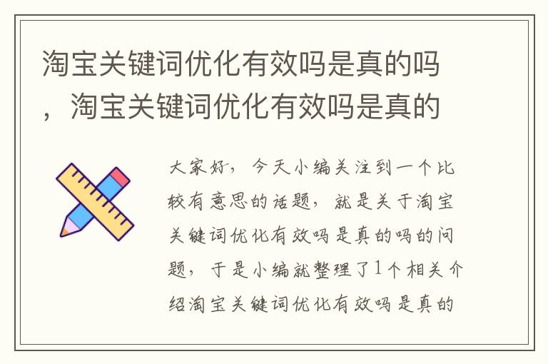 淘宝关键词优化有效吗是真的吗，淘宝关键词优化有效吗是真的吗还是假的