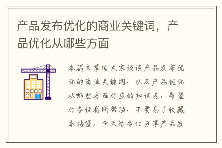 产品发布优化的商业关键词，产品优化从哪些方面