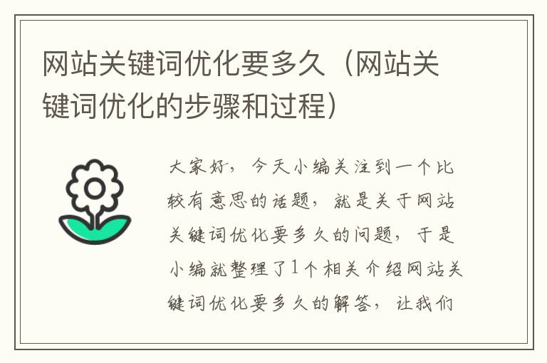 网站关键词优化要多久（网站关键词优化的步骤和过程）