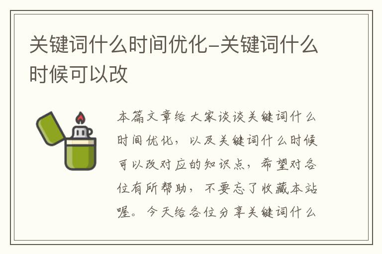 关键词什么时间优化-关键词什么时候可以改