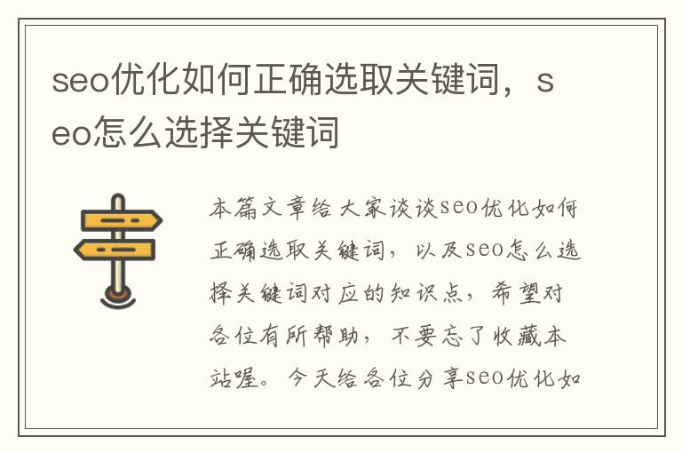 seo优化如何正确选取关键词，seo怎么选择关键词