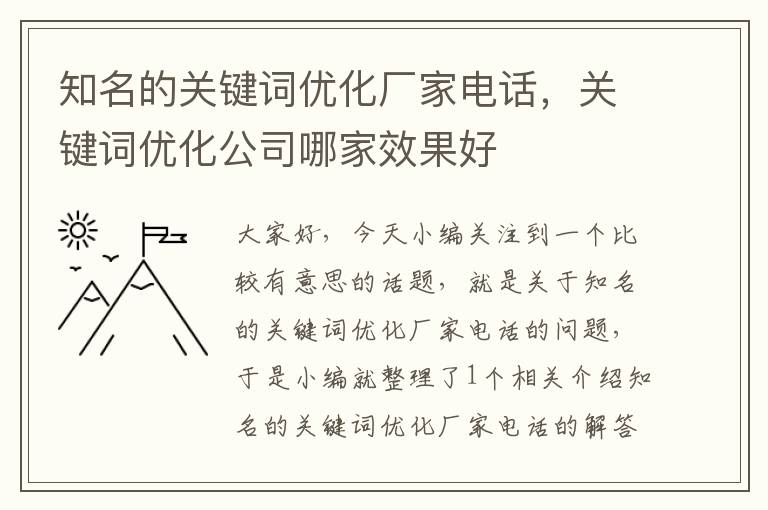 知名的关键词优化厂家电话，关键词优化公司哪家效果好