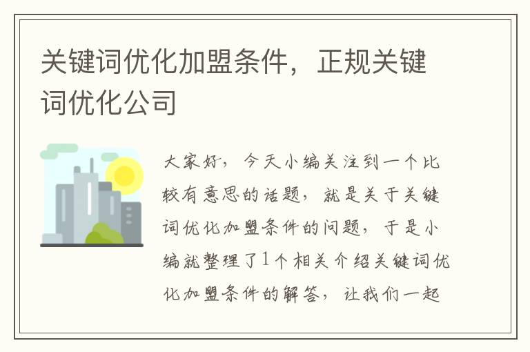 关键词优化加盟条件，正规关键词优化公司