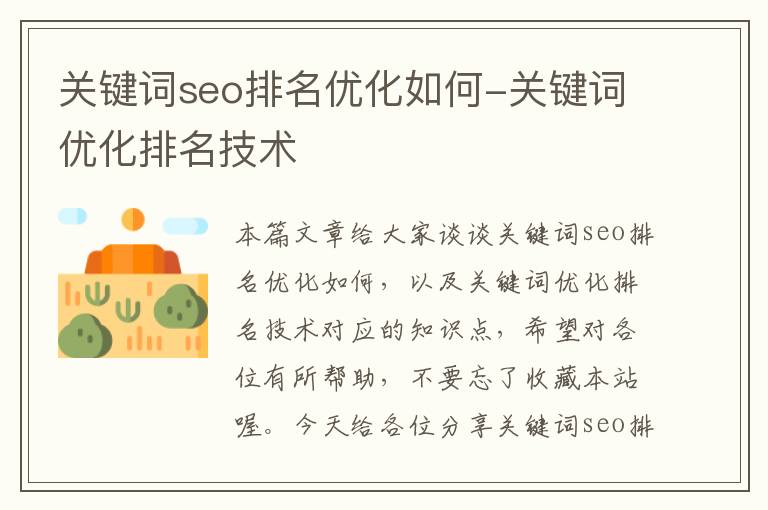 关键词seo排名优化如何-关键词优化排名技术