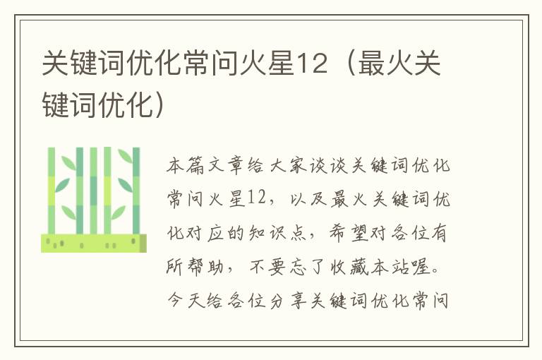 关键词优化常问火星12（最火关键词优化）