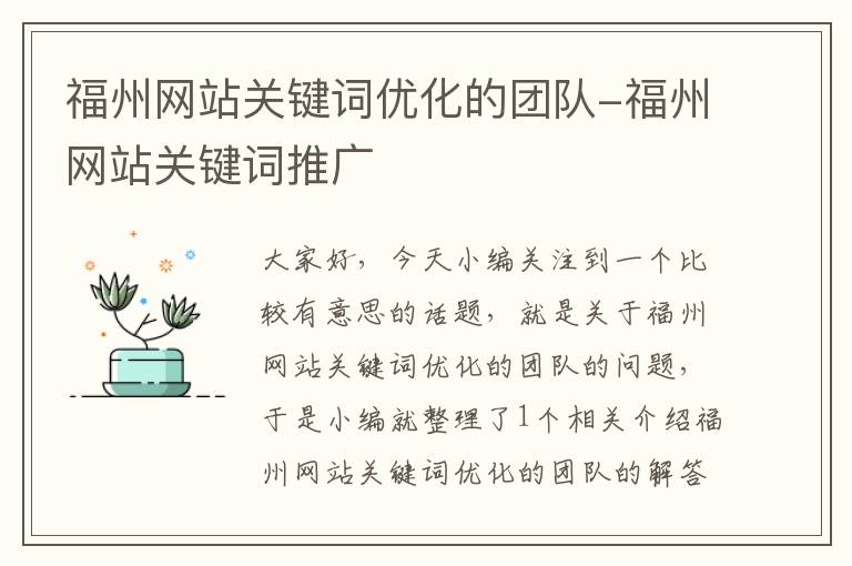 福州网站关键词优化的团队-福州网站关键词推广