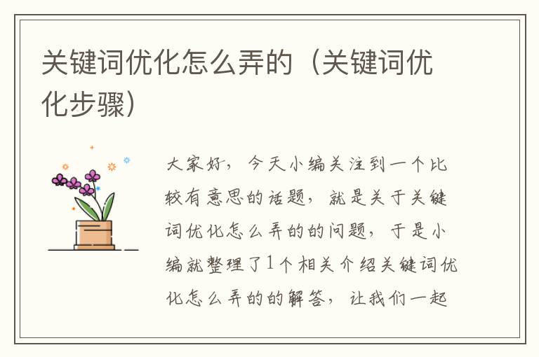 关键词优化怎么弄的（关键词优化步骤）