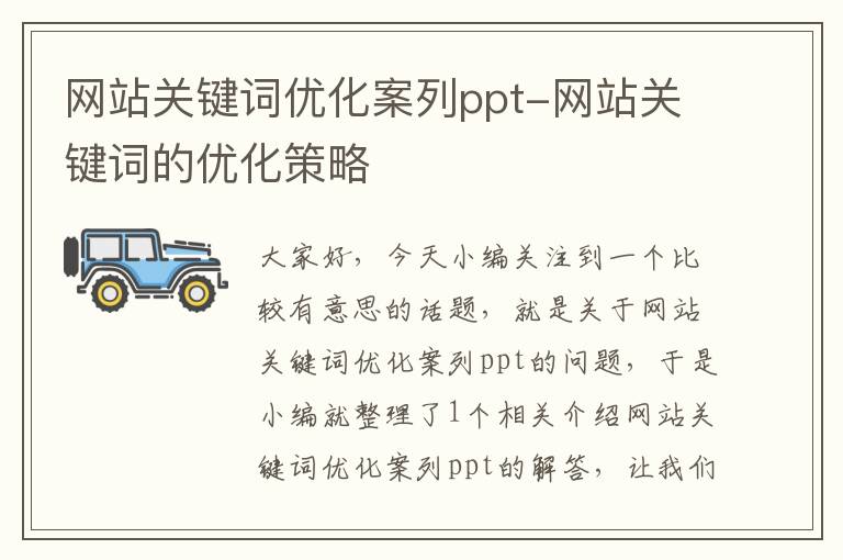 网站关键词优化案列ppt-网站关键词的优化策略