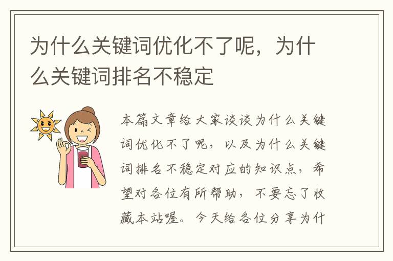 为什么关键词优化不了呢，为什么关键词排名不稳定