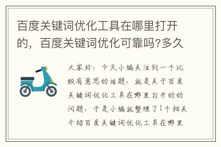 百度关键词优化工具在哪里打开的，百度关键词优化可靠吗?多久上首页?