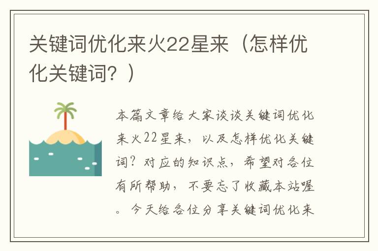 关键词优化来火22星来（怎样优化关键词？）