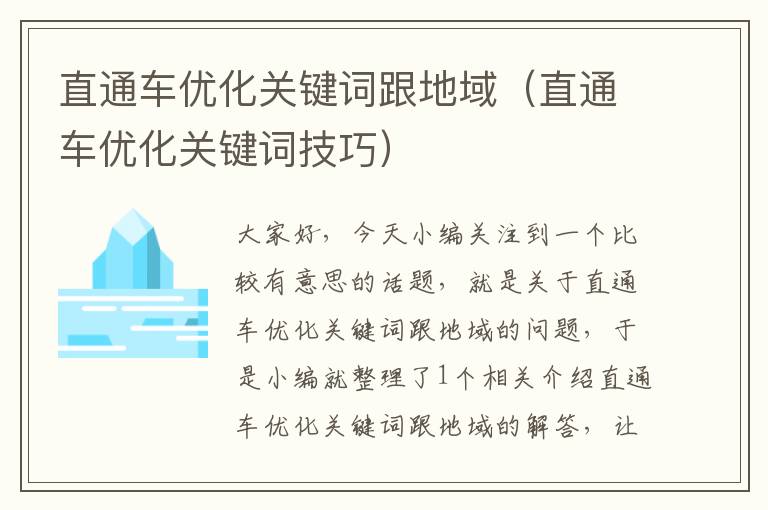 直通车优化关键词跟地域（直通车优化关键词技巧）