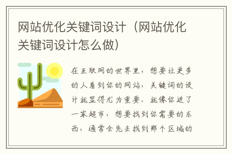 网站优化关键词设计（网站优化关键词设计怎么做）