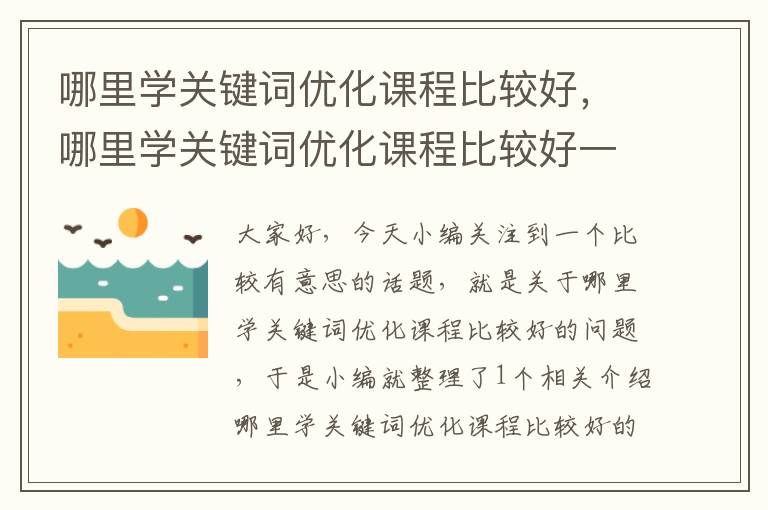 哪里学关键词优化课程比较好，哪里学关键词优化课程比较好一点