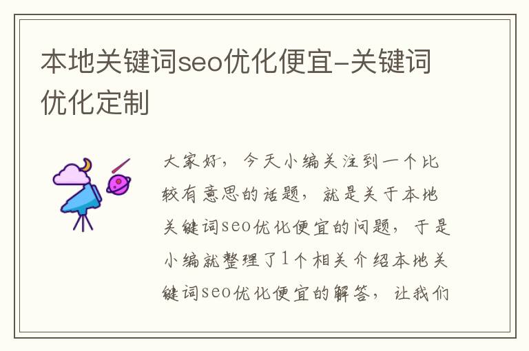 本地关键词seo优化便宜-关键词优化定制