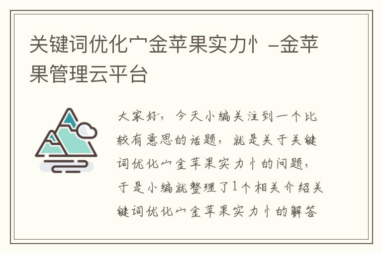 关键词优化宀金苹果实力忄-金苹果管理云平台