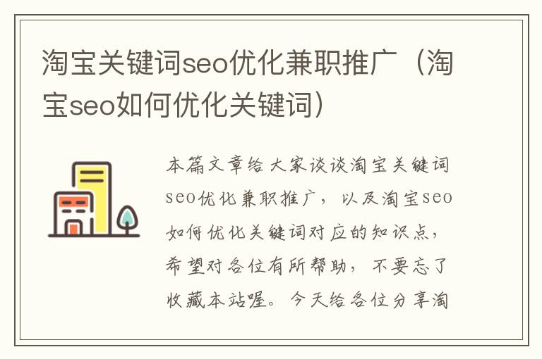 淘宝关键词seo优化兼职推广（淘宝seo如何优化关键词）