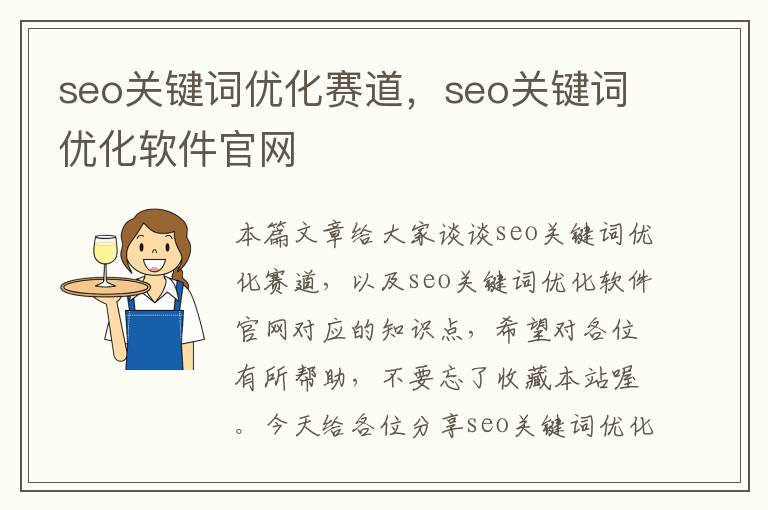 seo关键词优化赛道，seo关键词优化软件官网