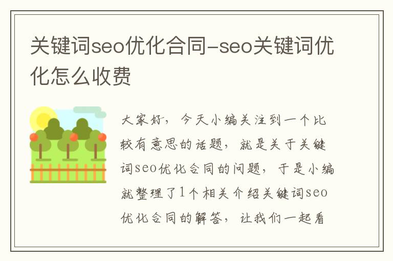 关键词seo优化合同-seo关键词优化怎么收费