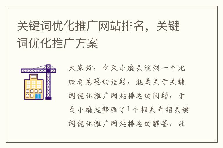 关键词优化推广网站排名，关键词优化推广方案