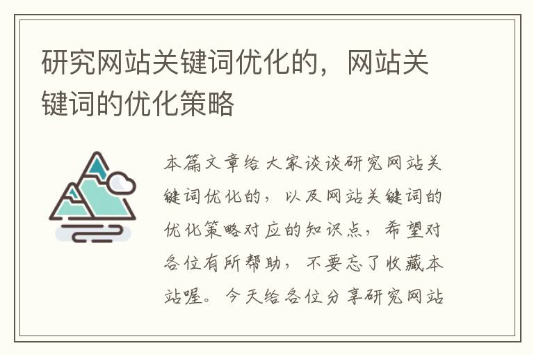 研究网站关键词优化的，网站关键词的优化策略