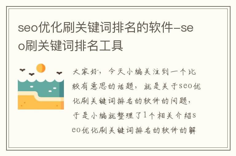 seo优化刷关键词排名的软件-seo刷关键词排名工具