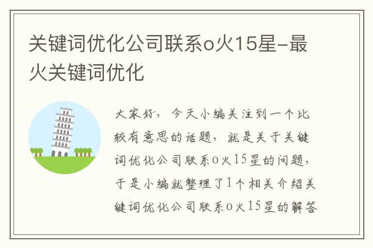 关键词优化公司联系o火15星-最火关键词优化