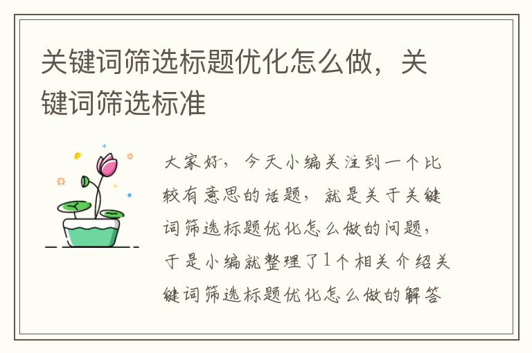 关键词筛选标题优化怎么做，关键词筛选标准