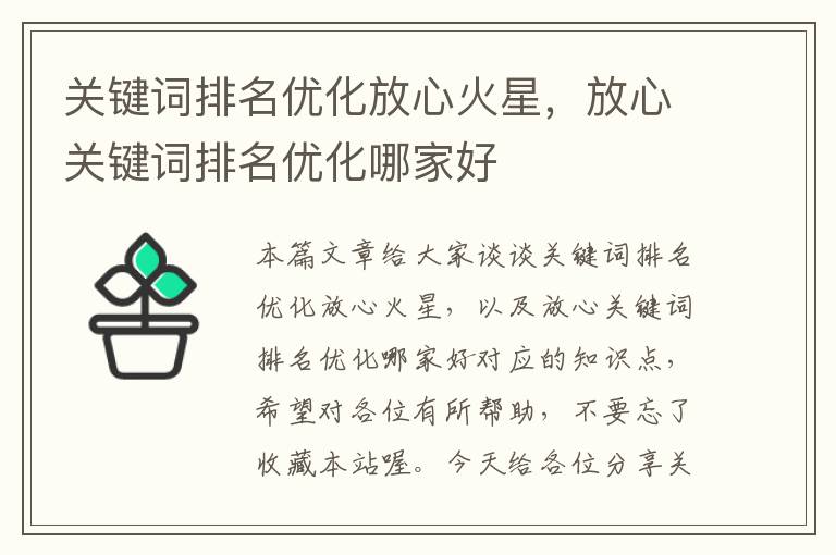 关键词排名优化放心火星，放心关键词排名优化哪家好