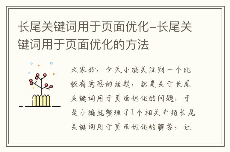 长尾关键词用于页面优化-长尾关键词用于页面优化的方法