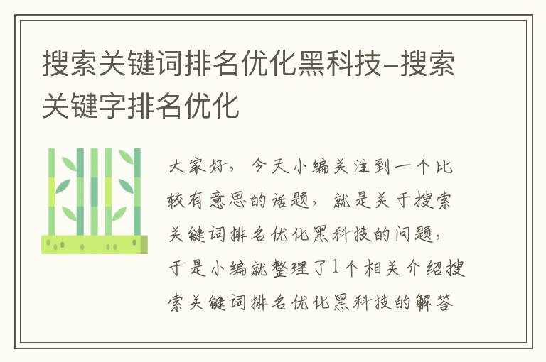 搜索关键词排名优化黑科技-搜索关键字排名优化