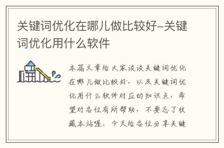 关键词优化在哪儿做比较好-关键词优化用什么软件