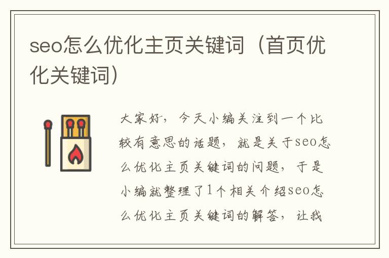 seo怎么优化主页关键词（首页优化关键词）