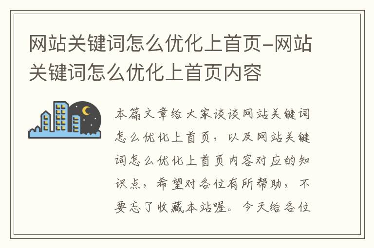 网站关键词怎么优化上首页-网站关键词怎么优化上首页内容