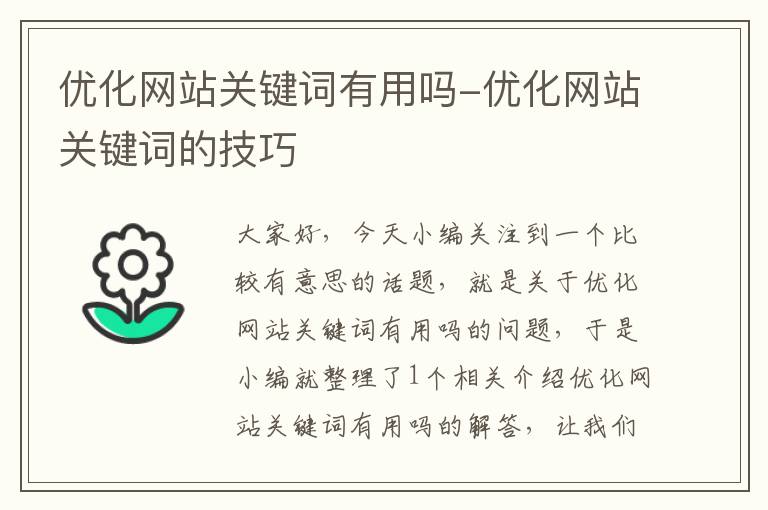 优化网站关键词有用吗-优化网站关键词的技巧