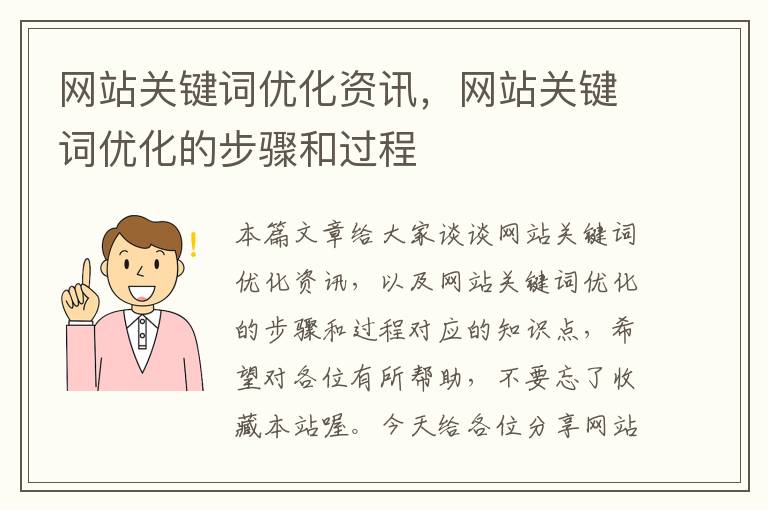 网站关键词优化资讯，网站关键词优化的步骤和过程