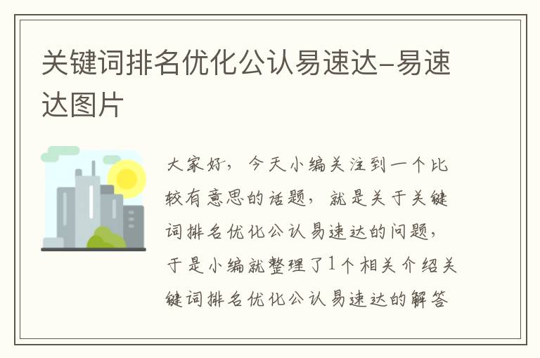 关键词排名优化公认易速达-易速达图片