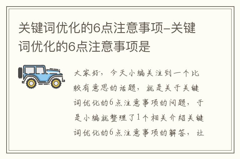 关键词优化的6点注意事项-关键词优化的6点注意事项是